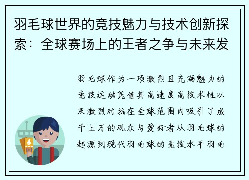 羽毛球世界的竞技魅力与技术创新探索：全球赛场上的王者之争与未来发展趋势
