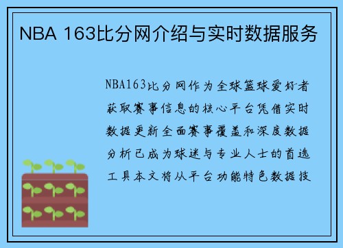 NBA 163比分网介绍与实时数据服务