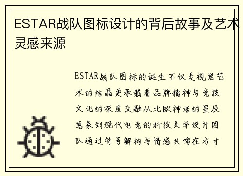 ESTAR战队图标设计的背后故事及艺术灵感来源