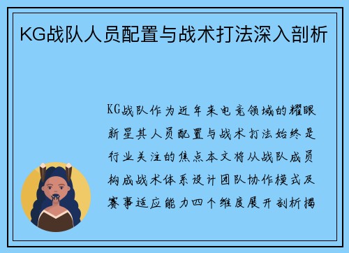 KG战队人员配置与战术打法深入剖析