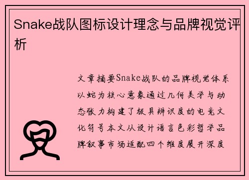 Snake战队图标设计理念与品牌视觉评析