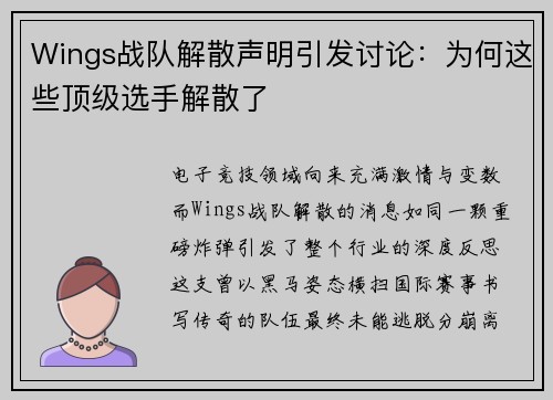 Wings战队解散声明引发讨论：为何这些顶级选手解散了