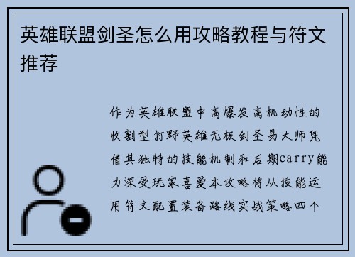 英雄联盟剑圣怎么用攻略教程与符文推荐