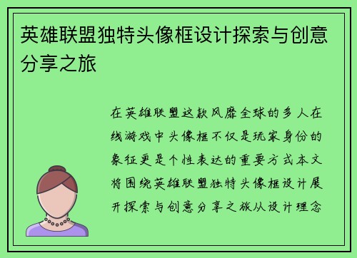 英雄联盟独特头像框设计探索与创意分享之旅