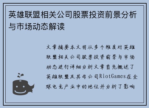 英雄联盟相关公司股票投资前景分析与市场动态解读