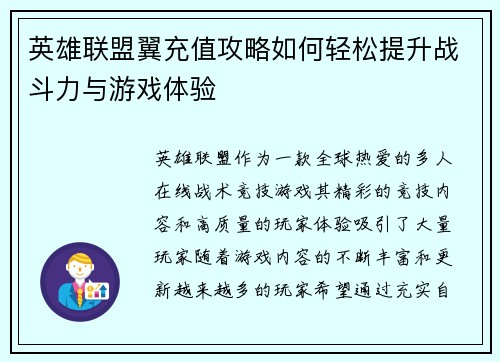 英雄联盟翼充值攻略如何轻松提升战斗力与游戏体验