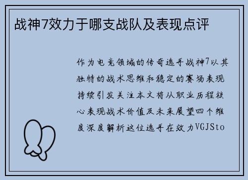 战神7效力于哪支战队及表现点评