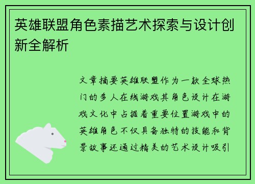 英雄联盟角色素描艺术探索与设计创新全解析