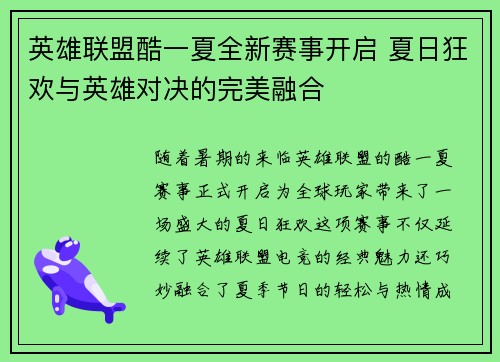 英雄联盟酷一夏全新赛事开启 夏日狂欢与英雄对决的完美融合