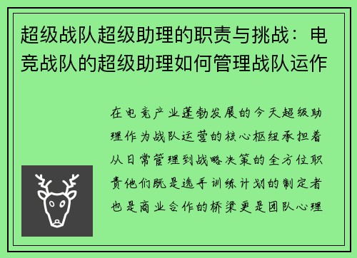 超级战队超级助理的职责与挑战：电竞战队的超级助理如何管理战队运作