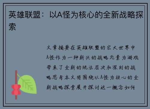 英雄联盟：以A怪为核心的全新战略探索