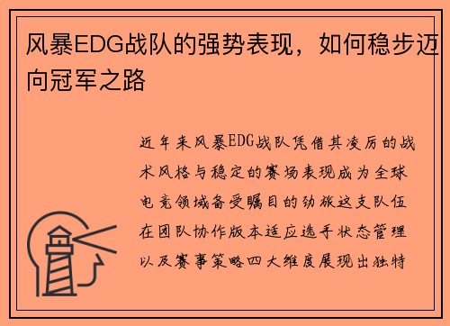 风暴EDG战队的强势表现，如何稳步迈向冠军之路