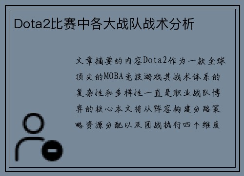Dota2比赛中各大战队战术分析
