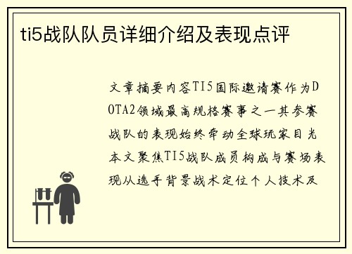 ti5战队队员详细介绍及表现点评