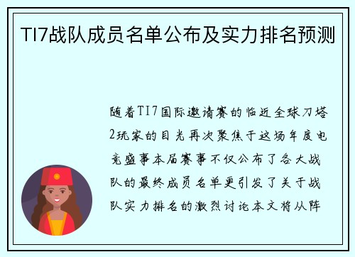TI7战队成员名单公布及实力排名预测