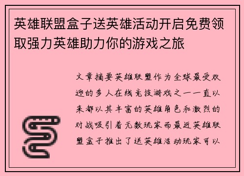 英雄联盟盒子送英雄活动开启免费领取强力英雄助力你的游戏之旅