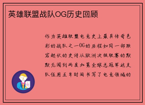 英雄联盟战队OG历史回顾