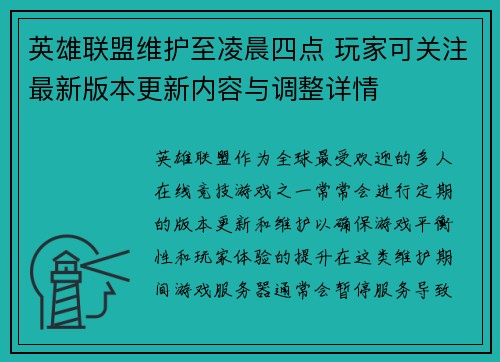 英雄联盟维护至凌晨四点 玩家可关注最新版本更新内容与调整详情