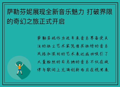 萨勒芬妮展现全新音乐魅力 打破界限的奇幻之旅正式开启