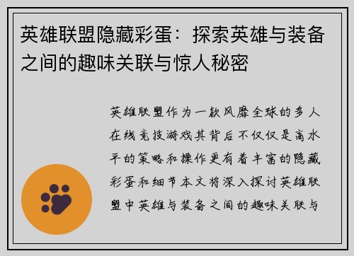 英雄联盟隐藏彩蛋：探索英雄与装备之间的趣味关联与惊人秘密