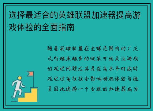 选择最适合的英雄联盟加速器提高游戏体验的全面指南