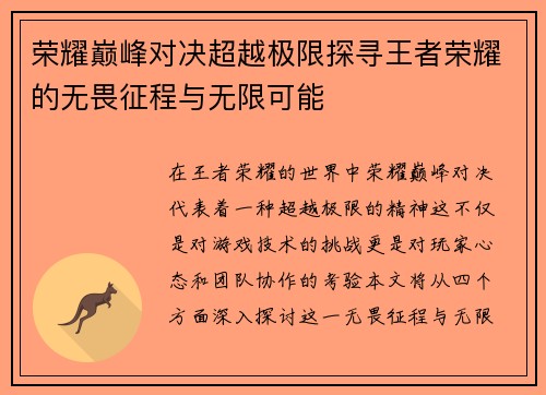 荣耀巅峰对决超越极限探寻王者荣耀的无畏征程与无限可能
