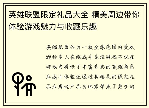 英雄联盟限定礼品大全 精美周边带你体验游戏魅力与收藏乐趣