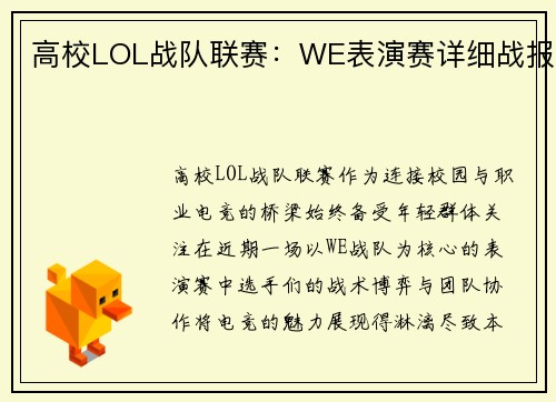 高校LOL战队联赛：WE表演赛详细战报