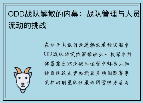 ODD战队解散的内幕：战队管理与人员流动的挑战