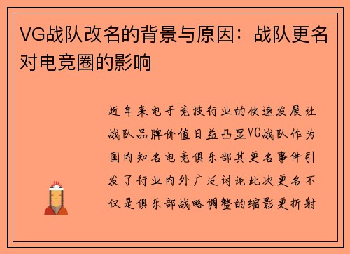 VG战队改名的背景与原因：战队更名对电竞圈的影响