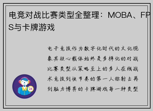 电竞对战比赛类型全整理：MOBA、FPS与卡牌游戏