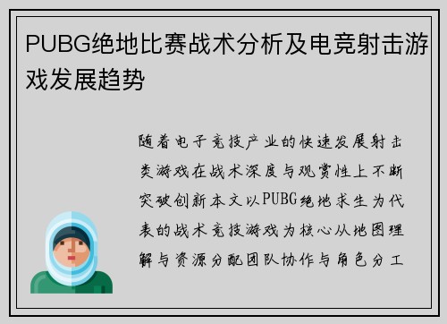 PUBG绝地比赛战术分析及电竞射击游戏发展趋势