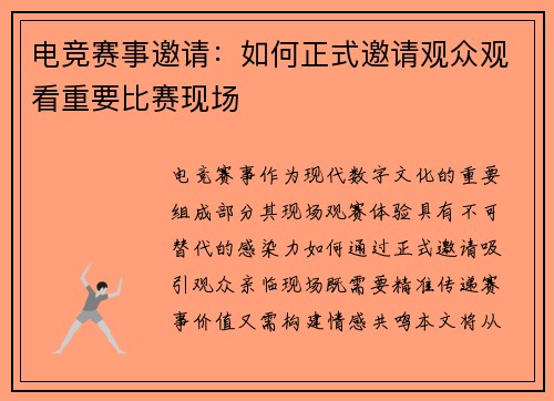 电竞赛事邀请：如何正式邀请观众观看重要比赛现场