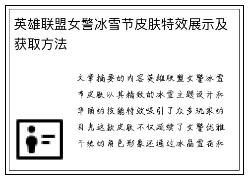 英雄联盟女警冰雪节皮肤特效展示及获取方法