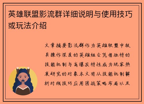 英雄联盟影流群详细说明与使用技巧或玩法介绍