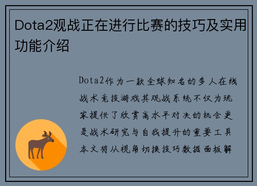 Dota2观战正在进行比赛的技巧及实用功能介绍