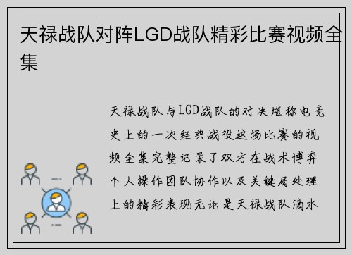 天禄战队对阵LGD战队精彩比赛视频全集