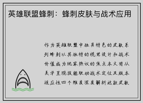 英雄联盟蜂刺：蜂刺皮肤与战术应用