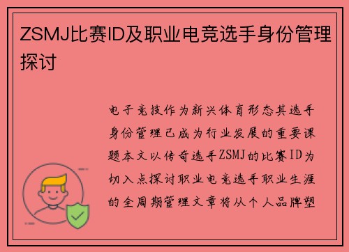 ZSMJ比赛ID及职业电竞选手身份管理探讨