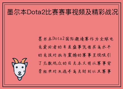 墨尔本Dota2比赛赛事视频及精彩战况