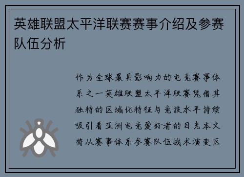 英雄联盟太平洋联赛赛事介绍及参赛队伍分析