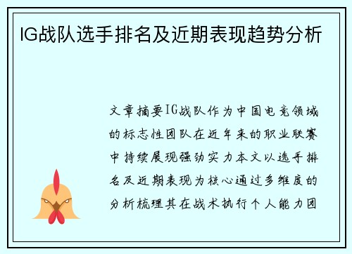 IG战队选手排名及近期表现趋势分析