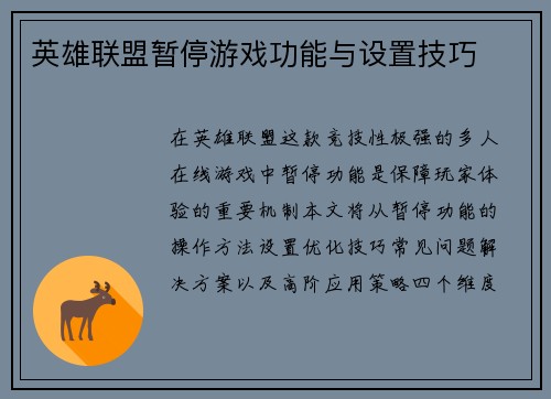 英雄联盟暂停游戏功能与设置技巧