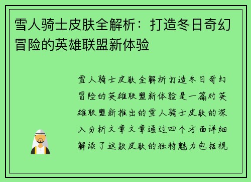 雪人骑士皮肤全解析：打造冬日奇幻冒险的英雄联盟新体验