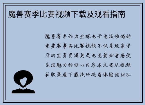 魔兽赛季比赛视频下载及观看指南