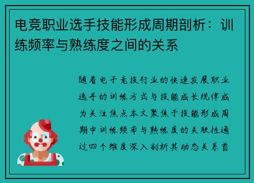 电竞职业选手技能形成周期剖析：训练频率与熟练度之间的关系