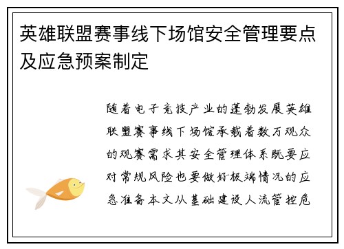 英雄联盟赛事线下场馆安全管理要点及应急预案制定