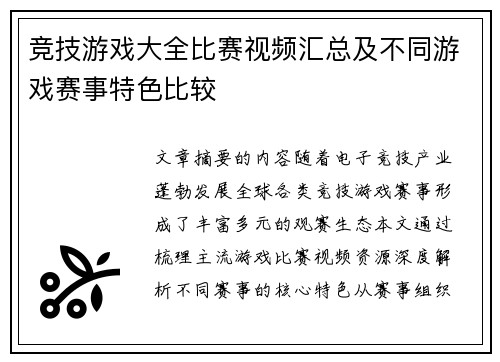 竞技游戏大全比赛视频汇总及不同游戏赛事特色比较