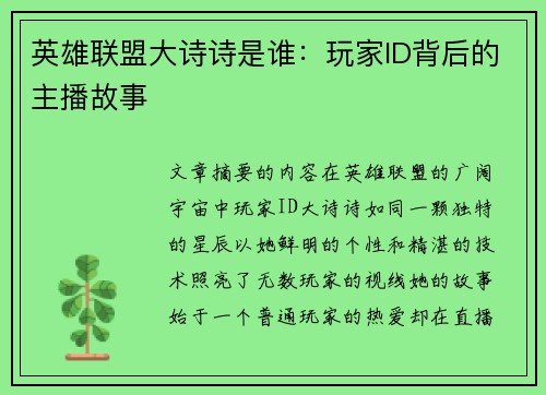 英雄联盟大诗诗是谁：玩家ID背后的主播故事