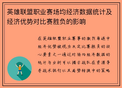 英雄联盟职业赛场均经济数据统计及经济优势对比赛胜负的影响